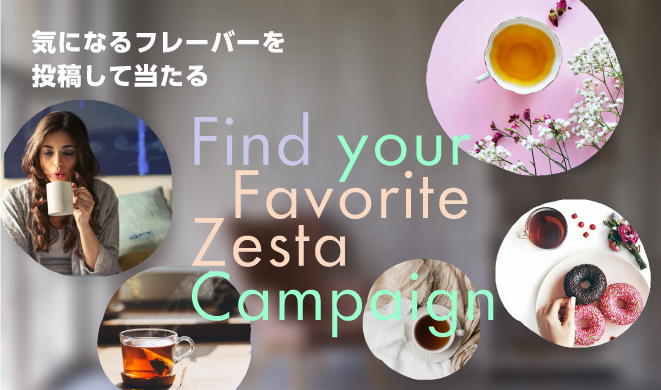 気になるフレーバーを投稿して当たる Find your Favorite Zesta Campaign